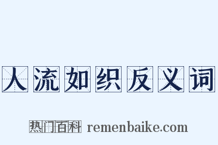 人流如织反义词是什么意思的图片